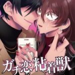 【朗報！！！】ガチ恋粘着獣が春にドラマ化するんだって！！！まとめたよ！！！　