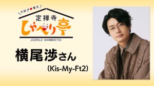 キスマイ横尾渉の結婚で起こる地殻変動とは・・・