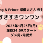 【朗報！！】Ｋｉｎｇ ＆ Ｐｒｉｎｃｅの岸優太主演のすきすきワンワン！　主題歌作曲はあの人！　