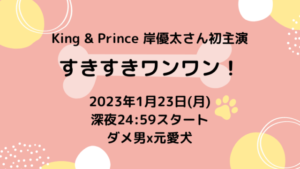 【朗報！！】Ｋｉｎｇ ＆ Ｐｒｉｎｃｅの岸優太主演のすきすきワンワン！　主題歌作曲はあの人！　