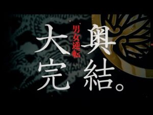 ＮＨＫ版「大奥」がＳＮＳで話題になっている理由　　
