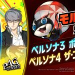 【ペルソナ３】リメイク勢が知らない事！？　