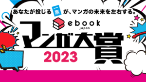 【あかね噺】【タコピーの原罪】等　マンガ大賞２０２３　ノミネート１１作品発表！！！