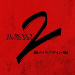 東京リベンジャーズ２　解禁！！！　まとめたよ！！　
