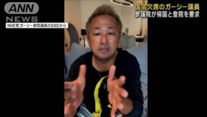 ガーシー議員、招状公開！！！　