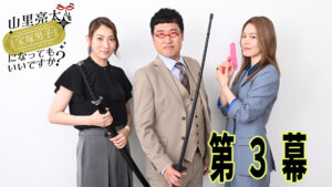 山里亮太がストーカーに一言！？　