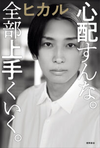 【ヒカル】〝営業妨害〟のシバターに憤慨！？　