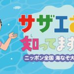 『サザエさん』データ放送で原作漫画が公開されていた！フジテレビ語る“意外な秘話”とは一体　