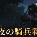 【エルデンリング】夜の騎兵が倒せない人必見！！！　攻略動画をまとめてみたよ！！！
