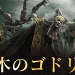 【エルデンリング】ゴドリックが倒せない人必見！！！　攻略動画をまとめてみたよ！！！