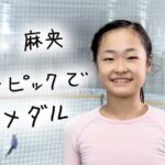 えぇ！？　フィギュアスケートの島田真央が２６年冬季五輪は出場できず！？