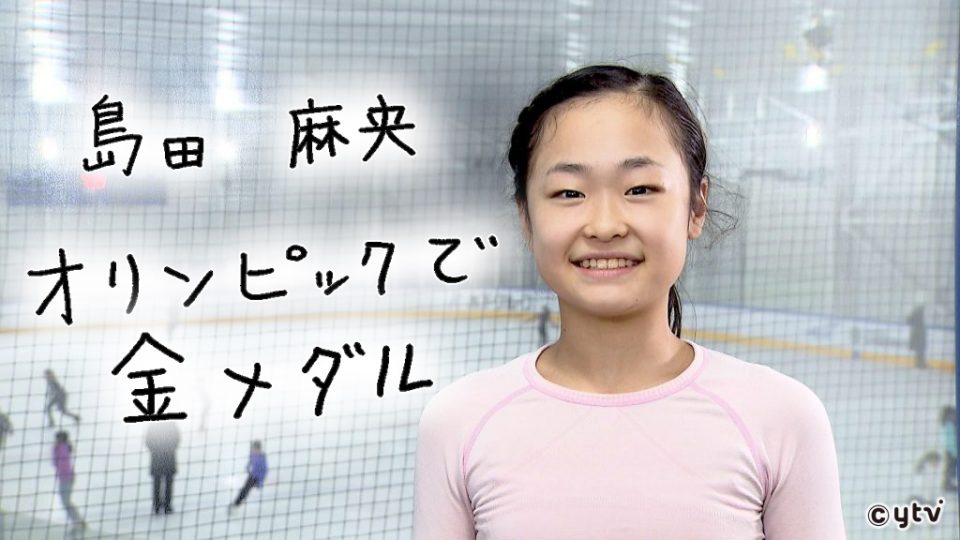 えぇ！？　フィギュアスケートの島田真央が２６年冬季五輪は出場できず！？