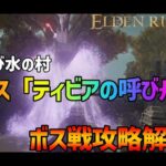 【エルデンリング】ティビアの呼び舟が倒せない人必見！！！　攻略動画をまとめてみたよ！！！