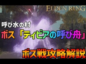 【エルデンリング】ティビアの呼び舟が倒せない人必見!!! 攻略動画をまとめてみたよ!!!