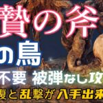 【エルデンリング】死の鳥が倒せない人必見！！！