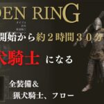 【エルデンリング】猟犬騎士が倒せない人必見！！！　攻略動画をまとめてみたよ！！！