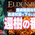 【エルデンリング】還樹の番犬が倒せない人必見！！！　攻略動画をまとめてみたよ！！！