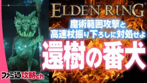 【エルデンリング】還樹の番犬が倒せない人必見！！！　攻略動画をまとめてみたよ！！！
