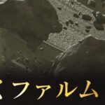 【エルデンリング】ファルムアズラの獣人が倒せない人必見！！！　攻略動画をまとめてみたよ！！！