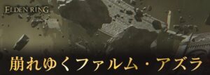 【エルデンリング】ファルムアズラの獣人が倒せない人必見！！！　攻略動画をまとめてみたよ！！！