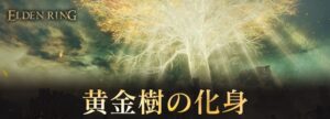 【エルデンリング】黄金樹の化身(腐敗した化身)が倒せない人必見！！！　攻略動画をまとめてみたよ！！！