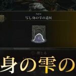 【エルデンリング】写し身の雫(はぐれ写し身)が倒せない人必見！！！　攻略動画をまとめてみたよ！！！