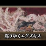 【エルデンリング】腐りゆくエグズキスが倒せない人必見！！！　攻略動画をまとめてみたよ！！！