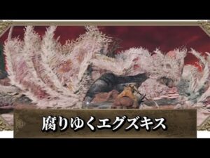 【エルデンリング】腐りゆくエグズキスが倒せない人必見！！！　攻略動画をまとめてみたよ！！！