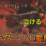 【エルデンリング】ラダーンが倒せない人必見！！！　攻略動画をまとめてみたよ！！！