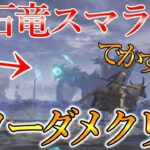 【エルデンリング】輝石竜スマラグが倒せない人必見！！！　攻略動画をまとめてみたよ！！！
