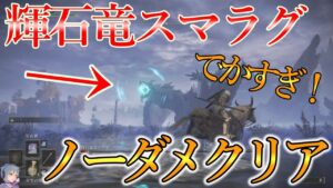 【エルデンリング】輝石竜スマラグが倒せない人必見！！！　攻略動画をまとめてみたよ！！！