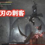 【エルデンリング】黒き刃の刺客が倒せない人必見！！！　攻略動画をまとめてみたよ！！！