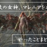 【エルデンリング】マレニアが倒せない人必見！！！　攻略動画をまとめてみたよ！！！