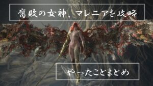 【エルデンリング】マレニアが倒せない人必見！！！　攻略動画をまとめてみたよ！！！