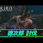 【SEKIRO】牛飲の徳次郎が倒せない人必見！！！　攻略動画をまとめてみたよ！！！