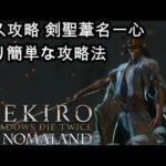【SEKIRO】ラスボス「巴流 葦名弦一郎」「剣聖 葦名一心」が倒せない人必見！！！　攻略動画をまとめてみたよ！！！