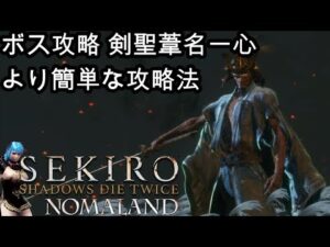 【SEKIRO】ラスボス「巴流 葦名弦一郎」「剣聖 葦名一心」が倒せない人必見！！！　攻略動画をまとめてみたよ！！！