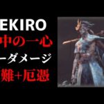 【SEKIRO】心中の一心が倒せない人必見！！！　攻略動画をまとめてみたよ！！！