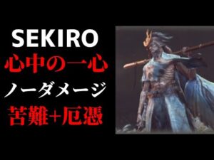 【SEKIRO】心中の一心が倒せない人必見！！！　攻略動画をまとめてみたよ！！！