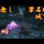 【SEKIRO】首無しが倒せない人必見！！！　攻略動画をまとめてみたよ！！！