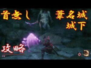 【SEKIRO】首無しが倒せない人必見！！！　攻略動画をまとめてみたよ！！！