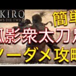 【SEKIRO】孤影衆 太刀足が倒せない人必見！！！　攻略動画をまとめてみたよ！！！