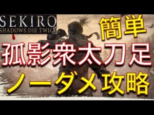 【SEKIRO】孤影衆 太刀足が倒せない人必見！！！　攻略動画をまとめてみたよ！！！