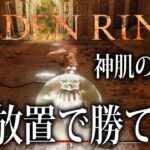 【エルデンリング】神肌の使徒が倒せない人必見！！！　攻略動画をまとめてみたよ！！！