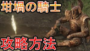 【エルデンリング】坩堝の騎士シルリアが倒せない人必見！！！　攻略動画をまとめてみたよ！！！