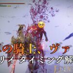 【エルデンリング】円卓の騎士ヴァイクが倒せない人必見！！！　攻略動画をまとめてみたよ！！！