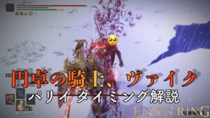 【エルデンリング】円卓の騎士ヴァイクが倒せない人必見！！！　攻略動画をまとめてみたよ！！！