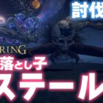【エルデンリング】アステールが倒せない人必見！！！　攻略動画をまとめてみたよ！！！