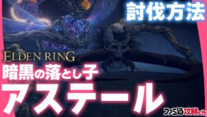【エルデンリング】アステールが倒せない人必見！！！　攻略動画をまとめてみたよ！！！
