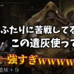 【エルデンリング】神肌のふたりが倒せない人必見！！！　攻略動画をまとめてみたよ！！！